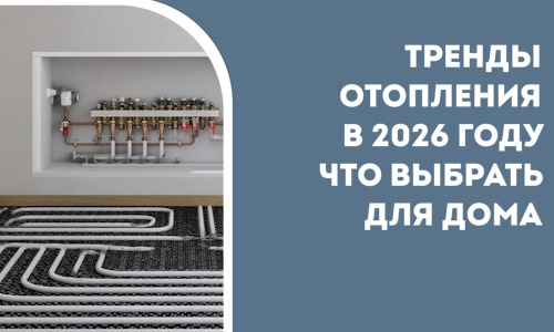 Тренды отопления в 2026 году что выбрать для дома в Сергиеве Посаде